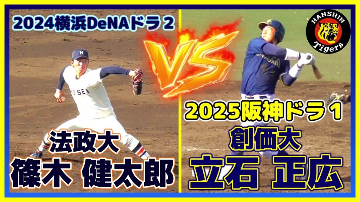 【≪2025阪神タイガースドラフト1位vs2024横浜DeNAドラフト2位≫プロでの対戦もありそう！新旧ドラフト上位対決】創価大・立石 正広(高川学園高)vs法政大・篠木 健太郎(木更津総合高)