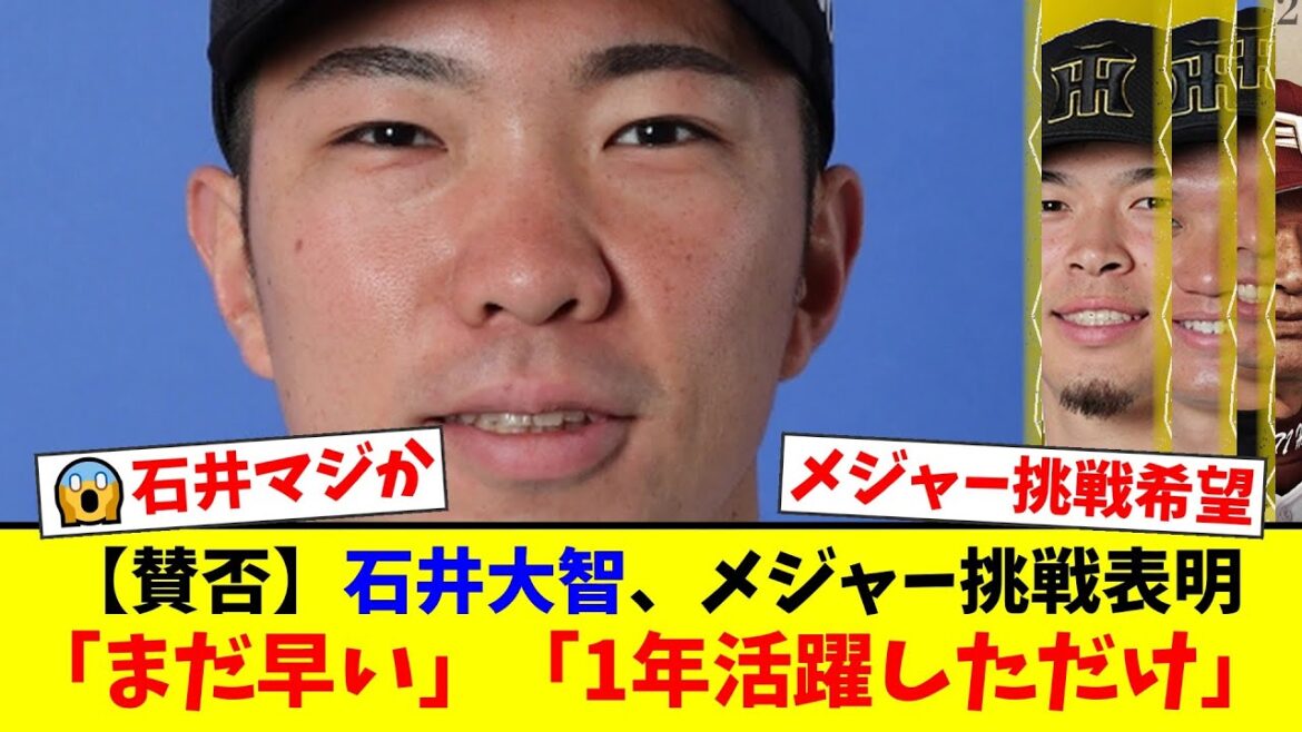 【阪神】石井大智、2億円で契約更改の席で衝撃告白!来オフ以降のメジャー挑戦を直訴しファン騒然「まだ早い」「主力流出が止まらない」【なんJ反応】【プロ野球ファンの反応】 【阪神】石井大智、2億円で契約更改の席で衝撃告白!来オフ以降のメジャー挑戦を直訴しファン騒然「まだ早い」「主力流出が止まらない」【なんJ反応】【プロ野球ファンの反応】