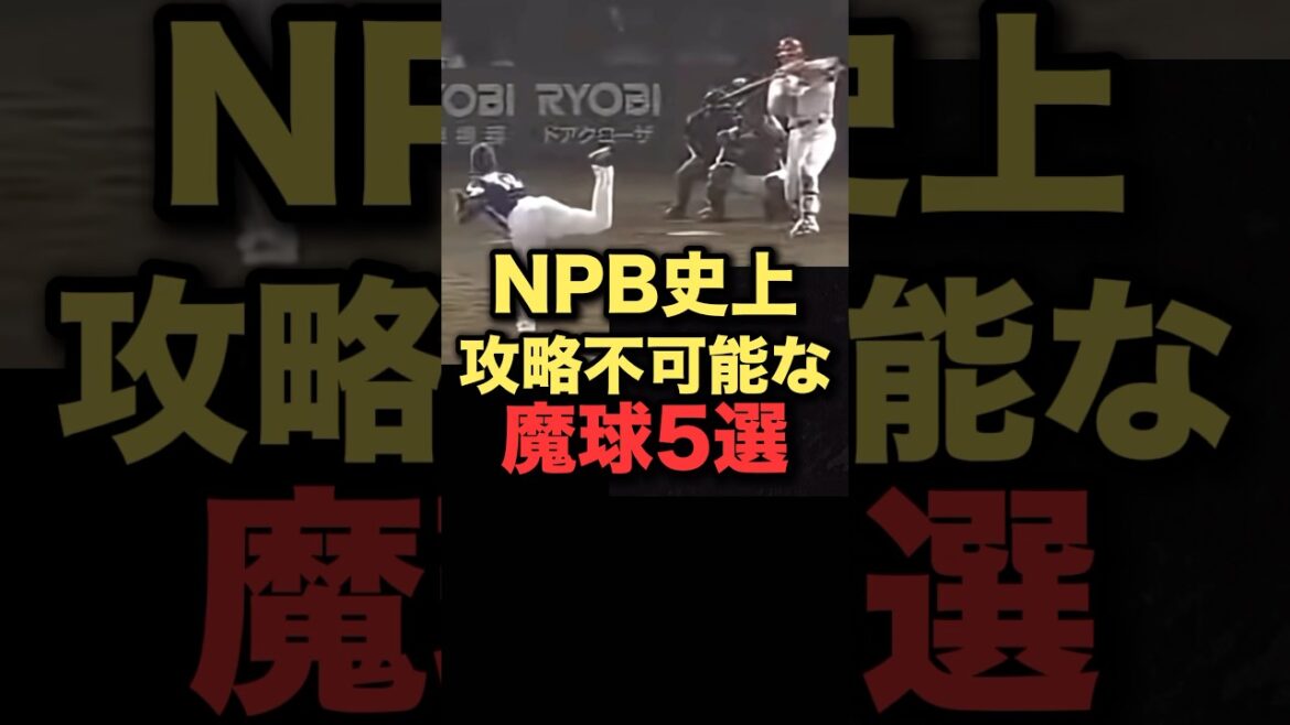 NPB史上攻略不可能な魔球5選#プロ野球
