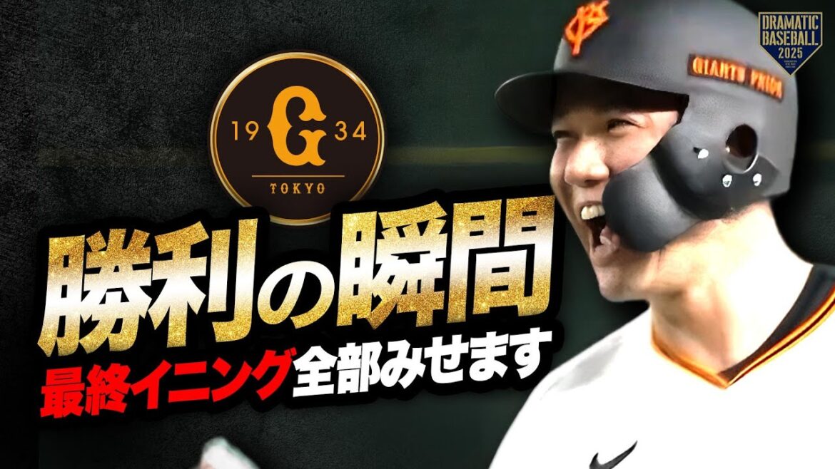 【2025】巨人”勝利の瞬間”全部見せます〈巨人主催試合〉