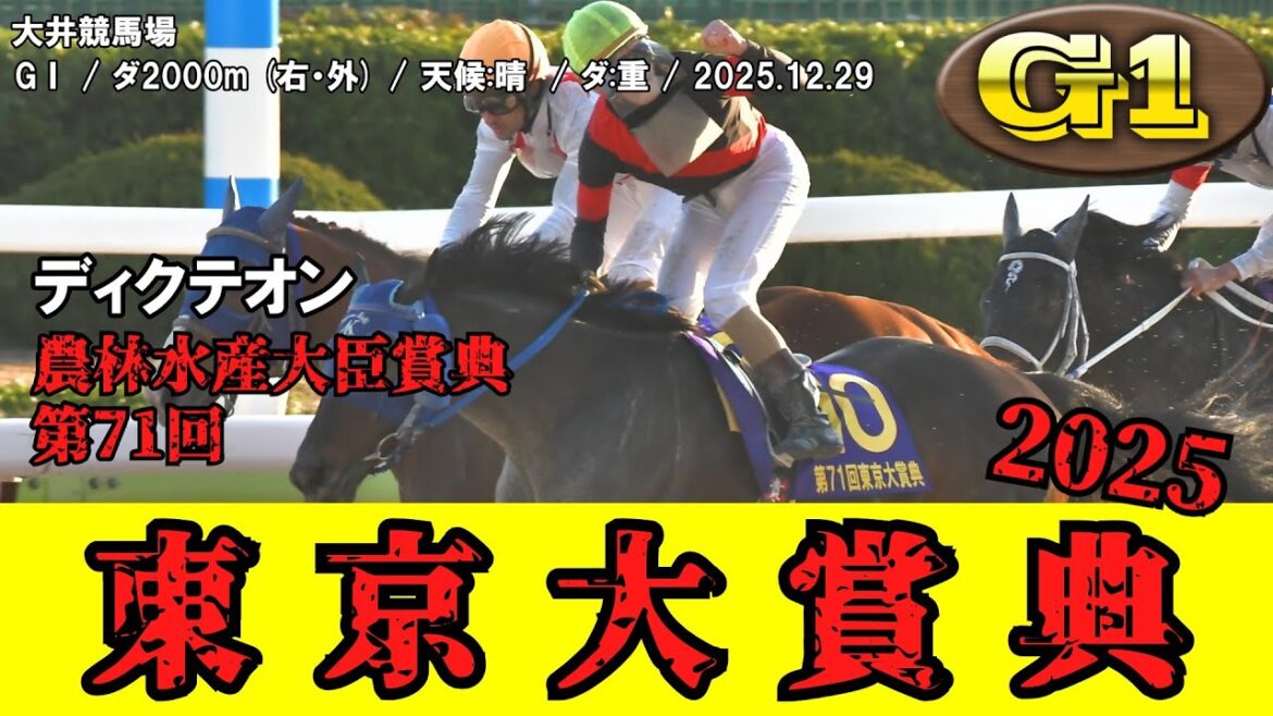 【競馬】 東京大賞典 （大井）  2025 / ディクテオン