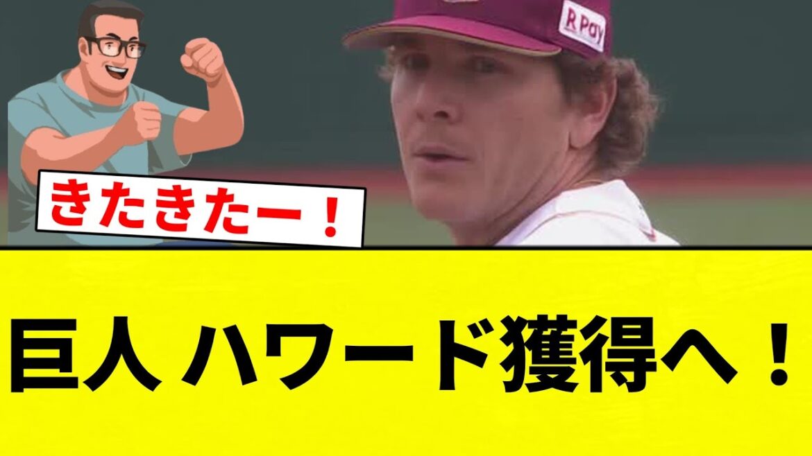 【獲得】巨人 ハワード獲得へ！【プロ野球反応集】【2chスレ】【なんG】