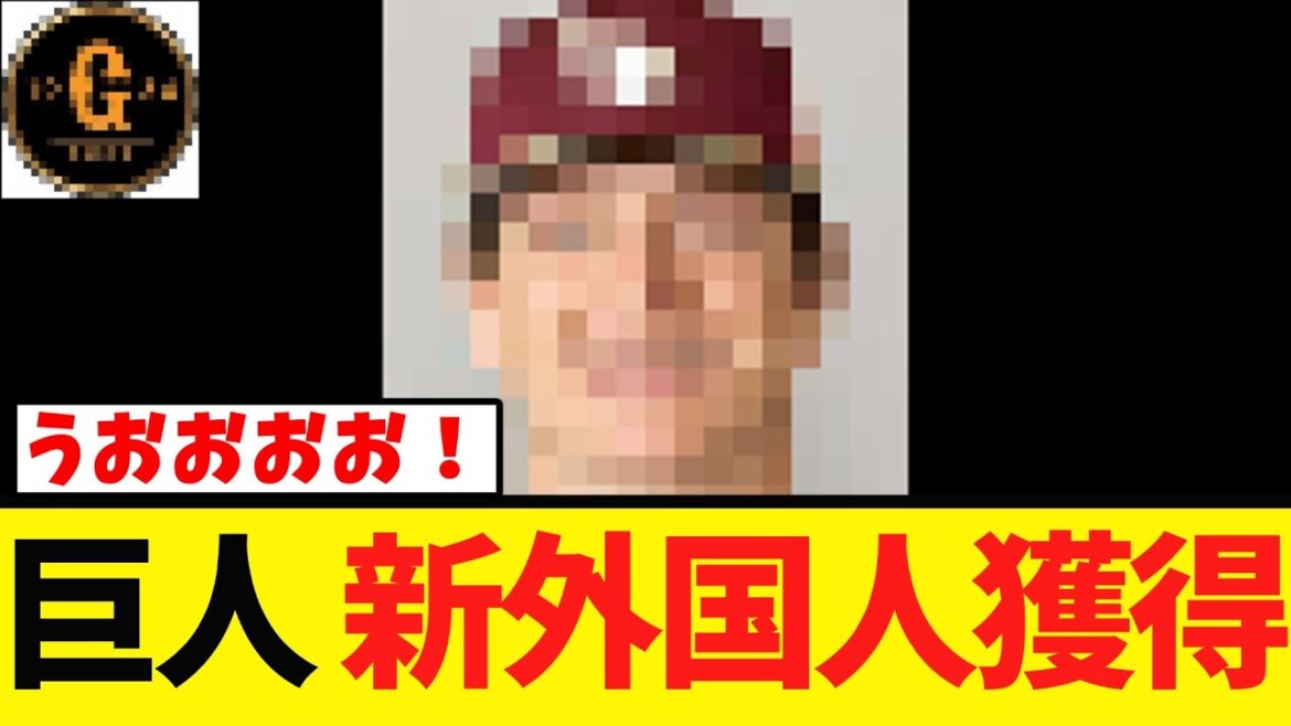 【緊急】巨人 新外国人を獲得！！！
