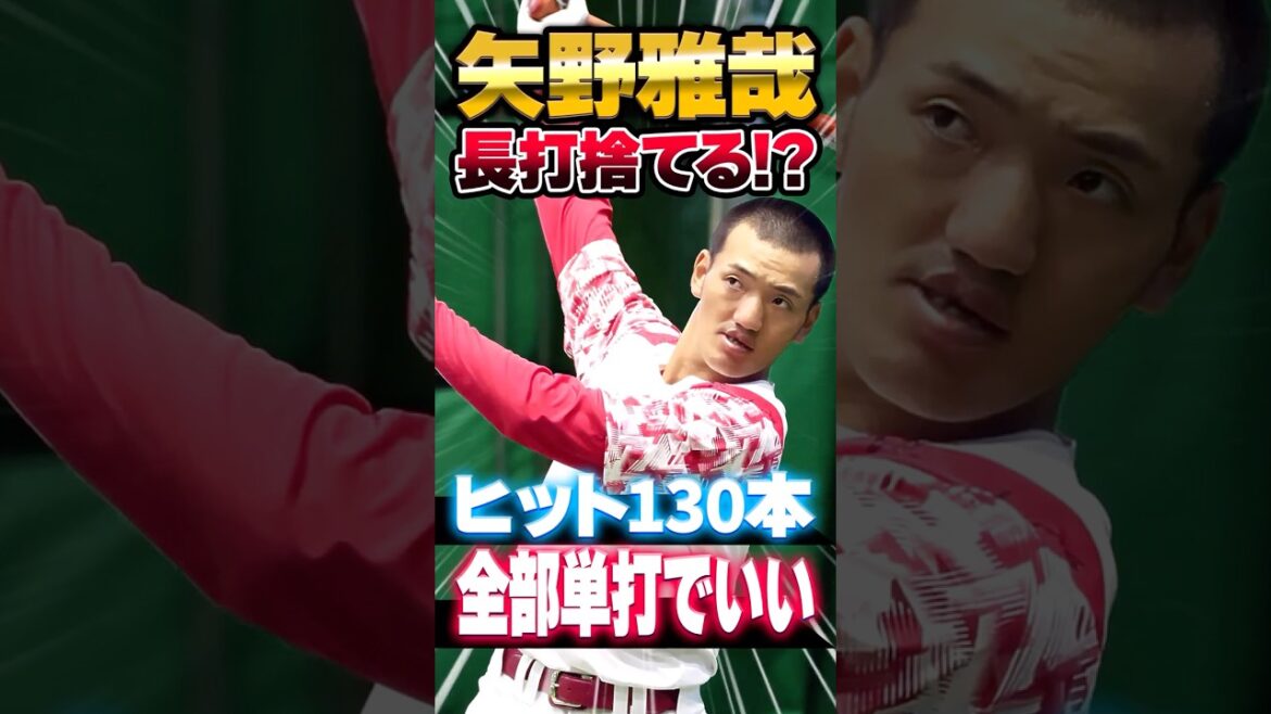 広島カープ矢野雅哉「ヒット130本全部単打でいいつもりで打つ！」#矢野雅哉 #カープ #広島