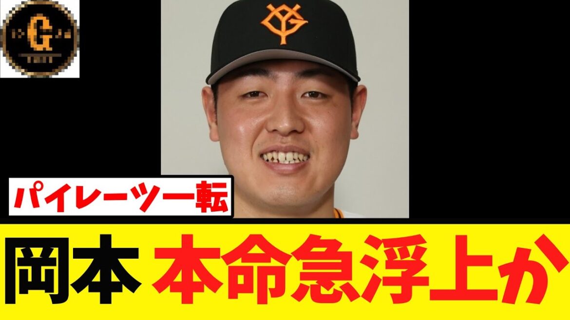 【岡本和真】パイレーツ一転 本命急浮上か！
