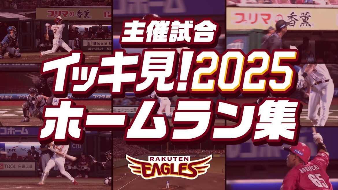 【⚾年末企画⚾】イッキ見！2025シーズン主催試合 ホームラン集