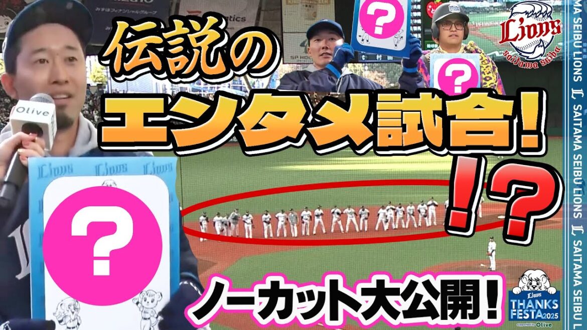 【ノーカット】話題沸騰！？伝説のエンタメ試合を公開！『LIONS THANKS FESTA 2025 supported by Olive』