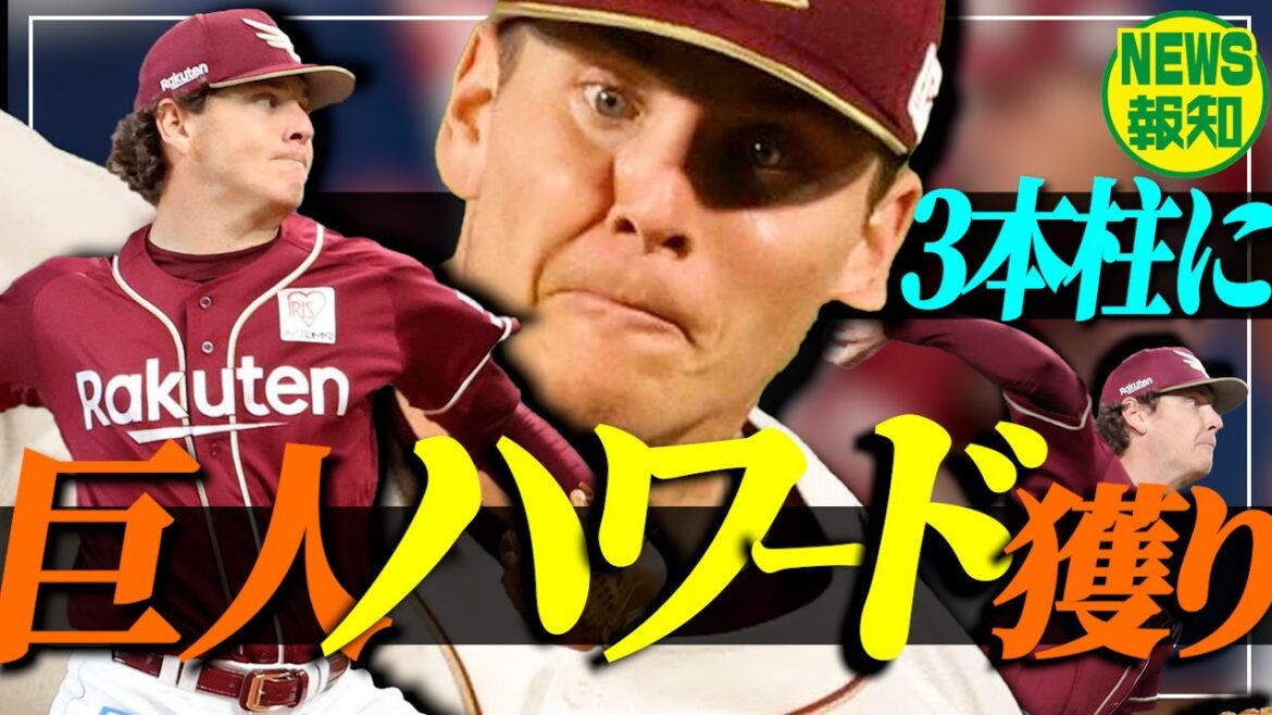 【新戦力】巨人を苦しめた、あの怪腕ハワードを獲得 ! まるでマイコラスなエース格が来たぞ【NEWS報知】