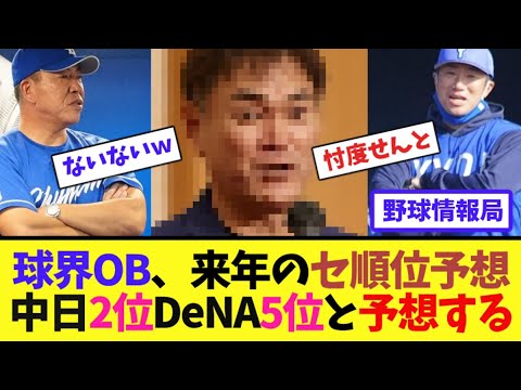 球界OB、来年のセ順位予想…中日2位DeNA5位と予想する【ネット情報局】 球界OB、来年のセ順位予想...中日2位DeNA5位と予想する【ネット情報局】