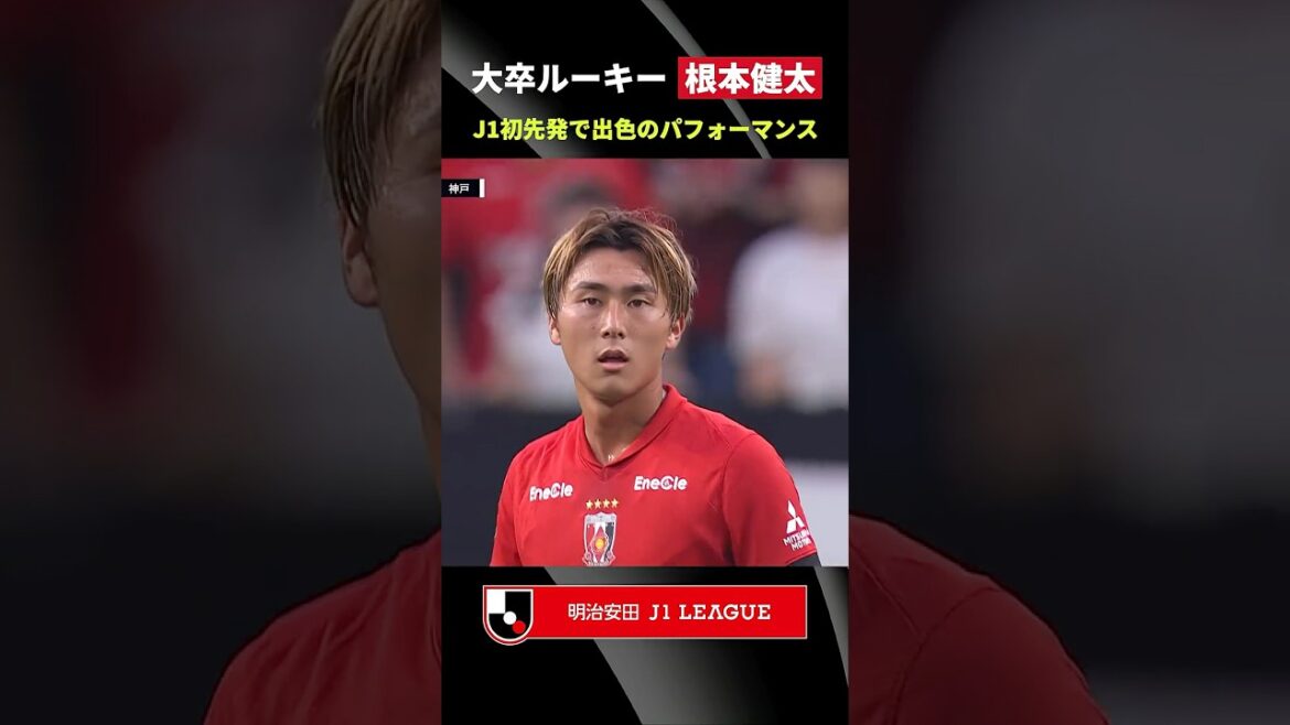 【逸材センターバック】Ｊ１初先発の根本健太が出色のパフォーマンスを見せる！