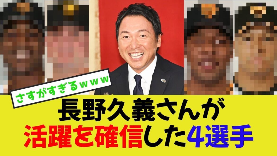 【超絶有能】長野久義さんが開幕前から活躍を確信した4選手を発表