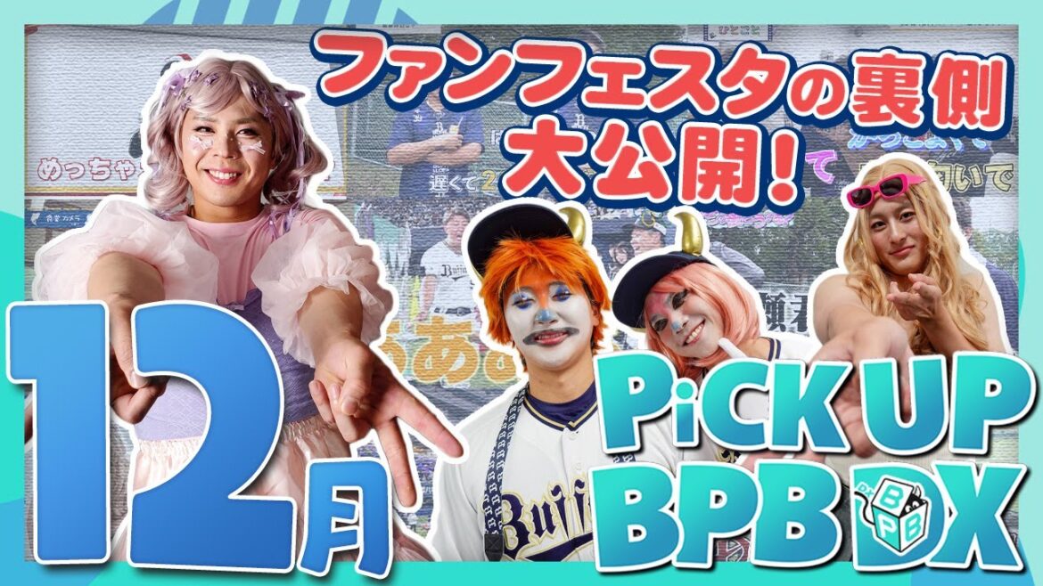 【12月のPICK UP！】「ファンフェスタの裏側」や「カメラに向かってひとこと」などが登場！！