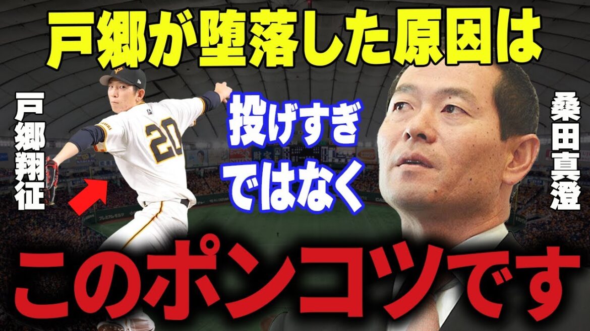 【プロ野球】桑田真澄「戸郷不振の黒幕は〇〇しかいない」→桑田が語った“驚愕の裏側”がついに明かされる…! 【プロ野球】桑田真澄「戸郷不振の黒幕は〇〇しかいない」→桑田が語った“驚愕の裏側”がついに明かされる…!