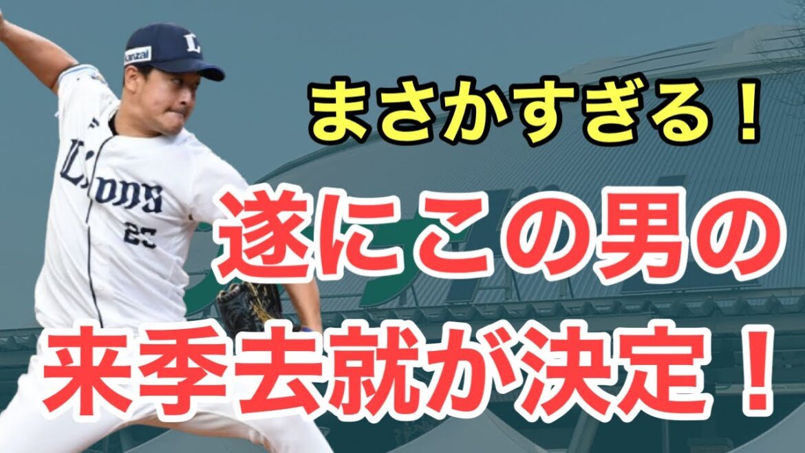 【西武】遂にあの男の去就が決定！まさかすぎる移籍先！