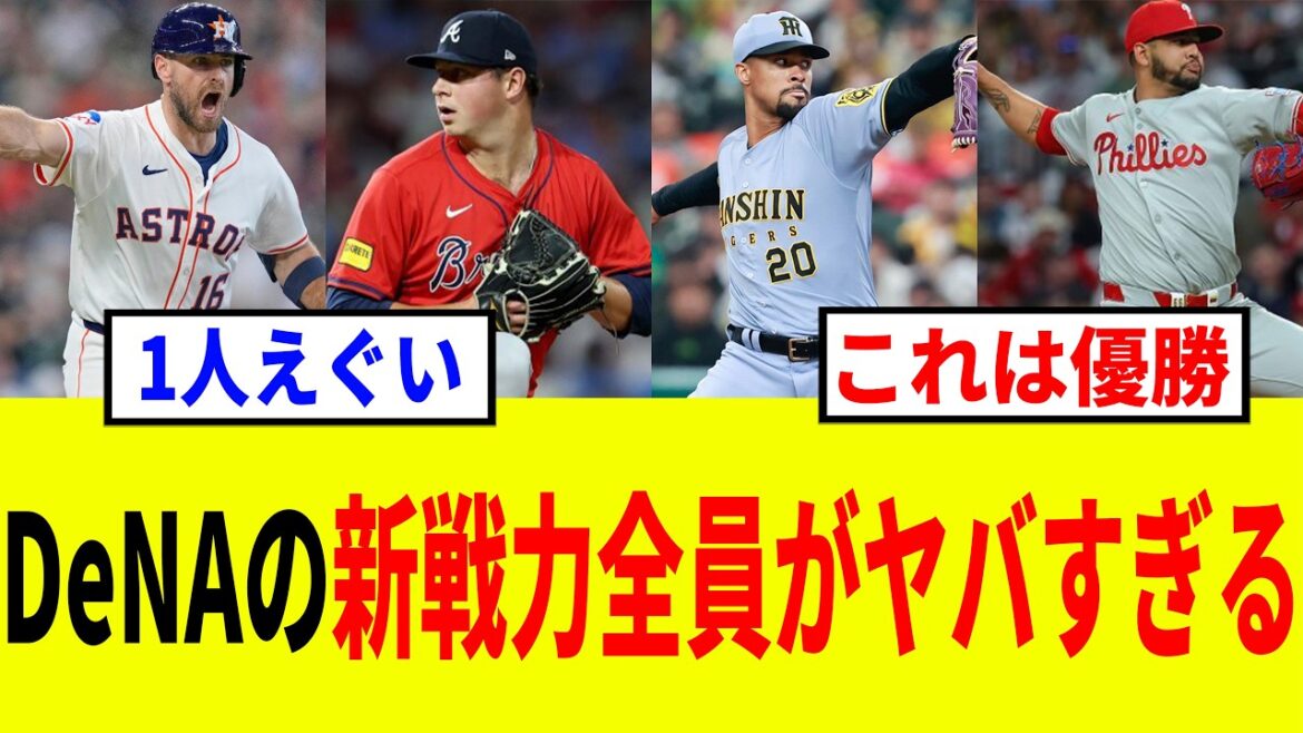 【ベイスターズ】DeNAの新戦力7人がエグすぎる