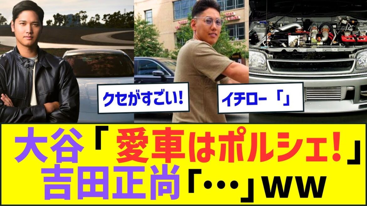 大谷翔平「俺の愛車はポルシェやで!」吉田正尚「…」イチロー「…」ww【MLB プロ野球 なんJ・ネット反応】