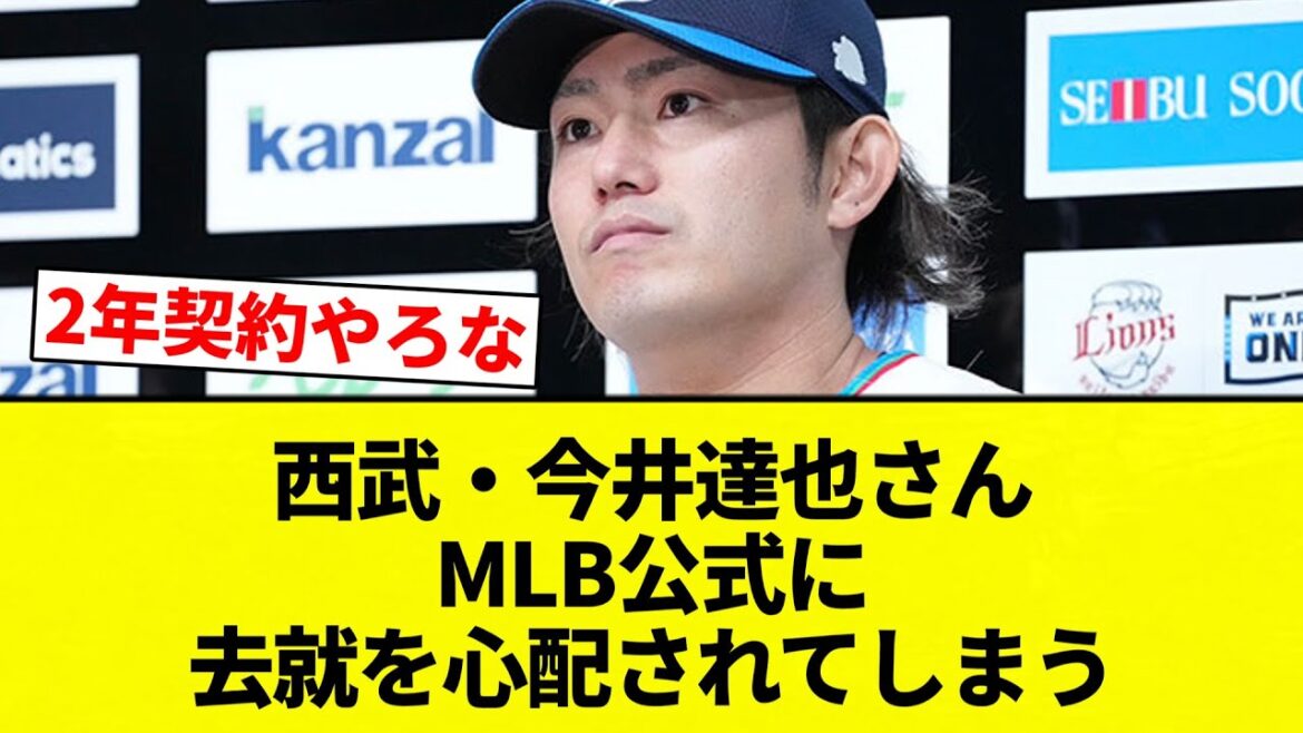 【今井 心配だったな】西武・今井達也さん MLB公式に去就を心配されてしまう【プロ野球反応集】【2chスレ】【なんG】 【今井 心配だったな】西武・今井達也さん MLB公式に去就を心配されてしまう【プロ野球反応集】【2chスレ】【なんG】