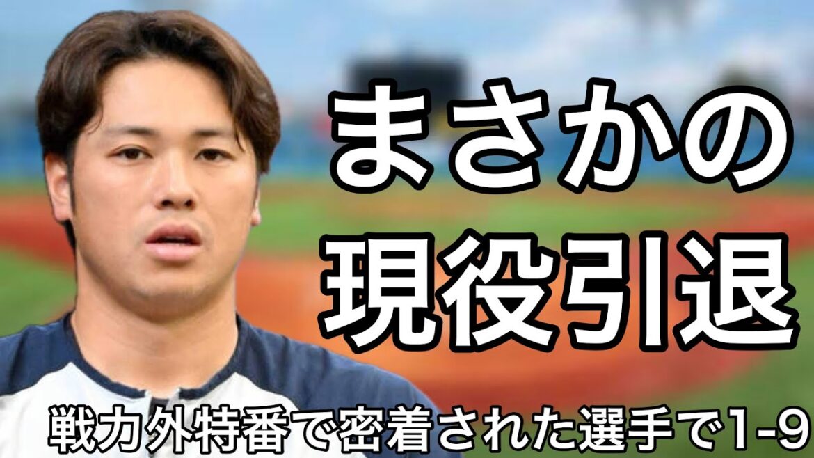 戦力外特番で密着された選手で1-9