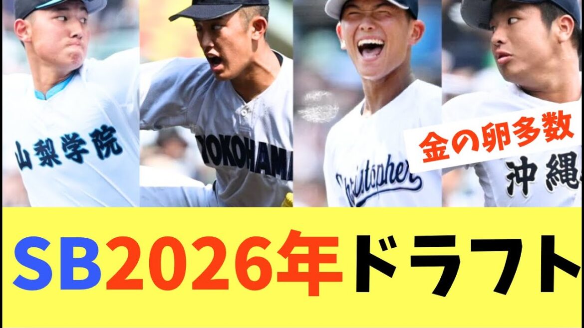 【ドラフト】ソフトバンクホークス2026年ドラフト！永井本部長が候補を言及する