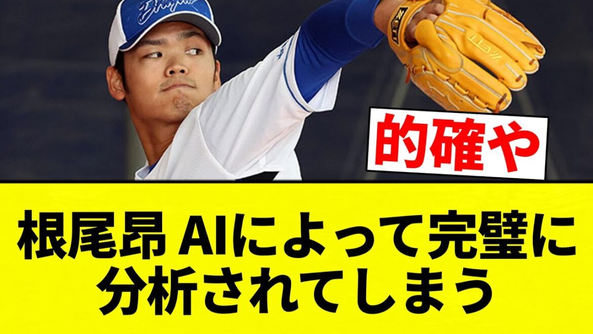 【NEO】根尾昂 AIによって完璧に分析されてしまう【プロ野球反応集】【2chスレ】【なんG】 【NEO】根尾昂 AIによって完璧に分析されてしまう【プロ野球反応集】【2chスレ】【なんG】