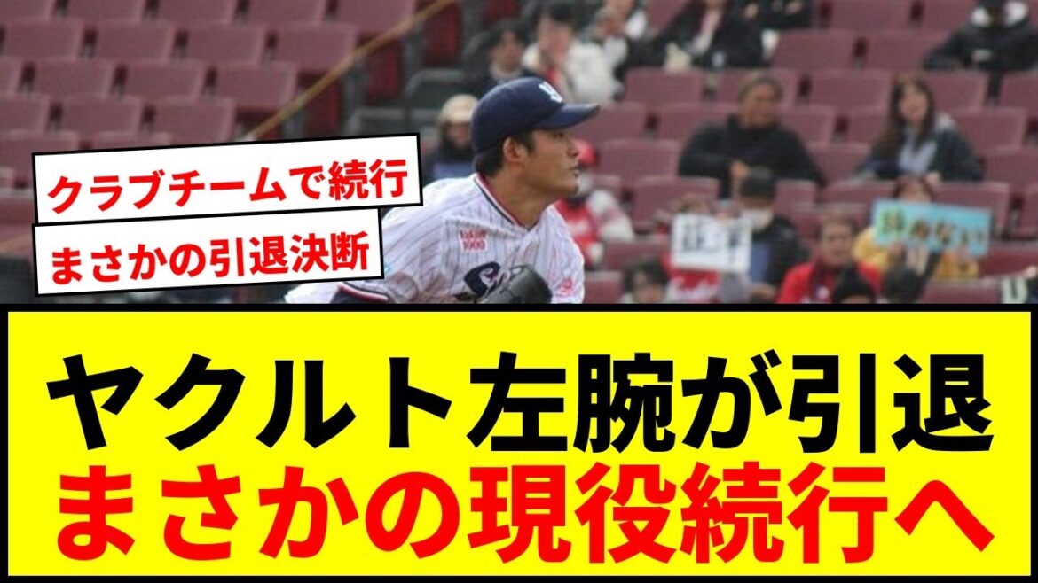 【衝撃】昨季防御率1.42のヤクルト左腕・山本大貴がプロ野球引退…クラブチームで現役続行へ