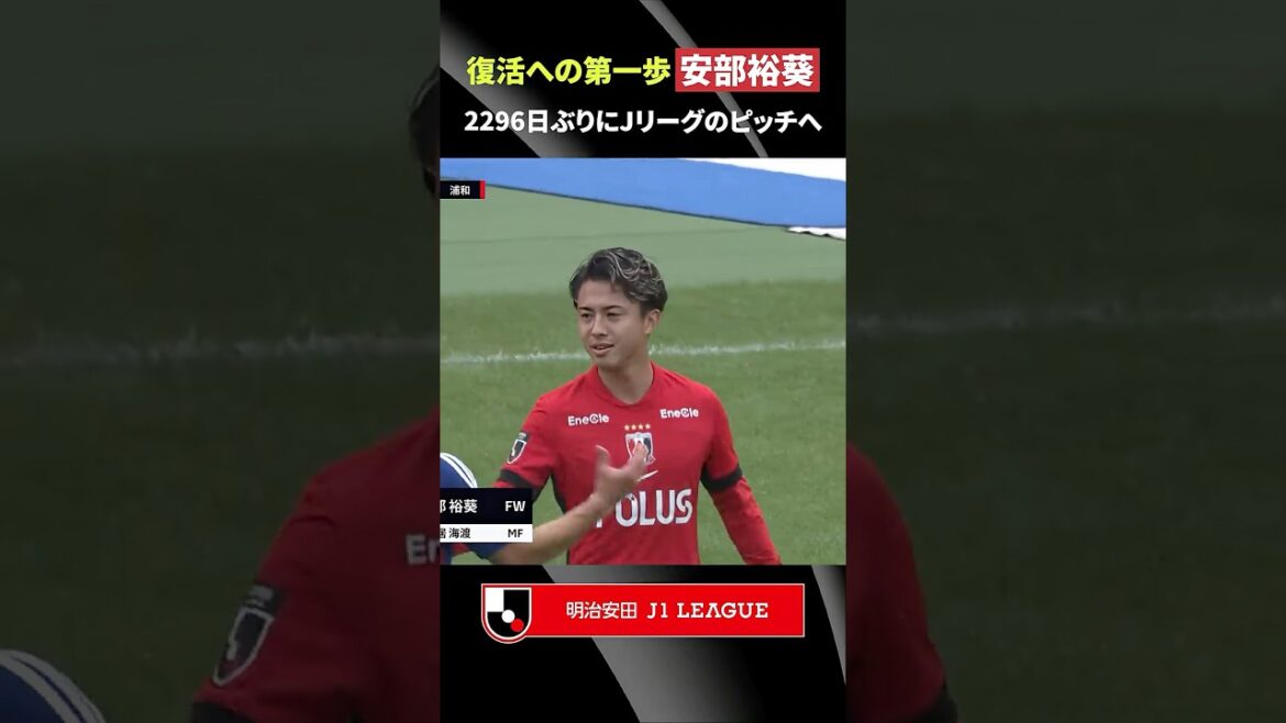 【復活への一歩】2,296日ぶりに安部裕葵がＪリーグのピッチへ