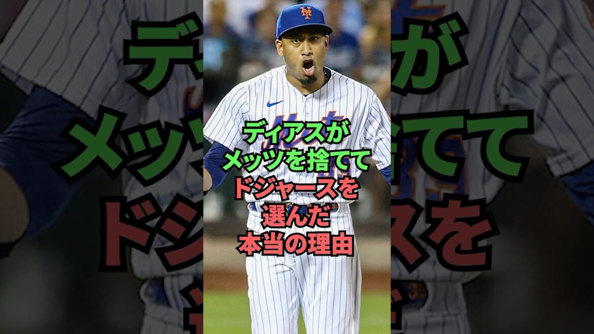 ディアスがメッツを捨ててドジャースを選んだ本当の理由