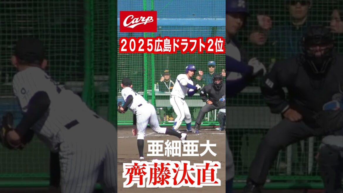 【２０２５広島東洋カープドラフト２位】齊藤汰直（武庫荘総合→亜細亜大）【２０２３侍ジャパン大学代表候補強化合宿１２／２＠坊っちゃんスタジアム】＃齊藤汰直　＃広島東洋カープ　＃亜細亜大