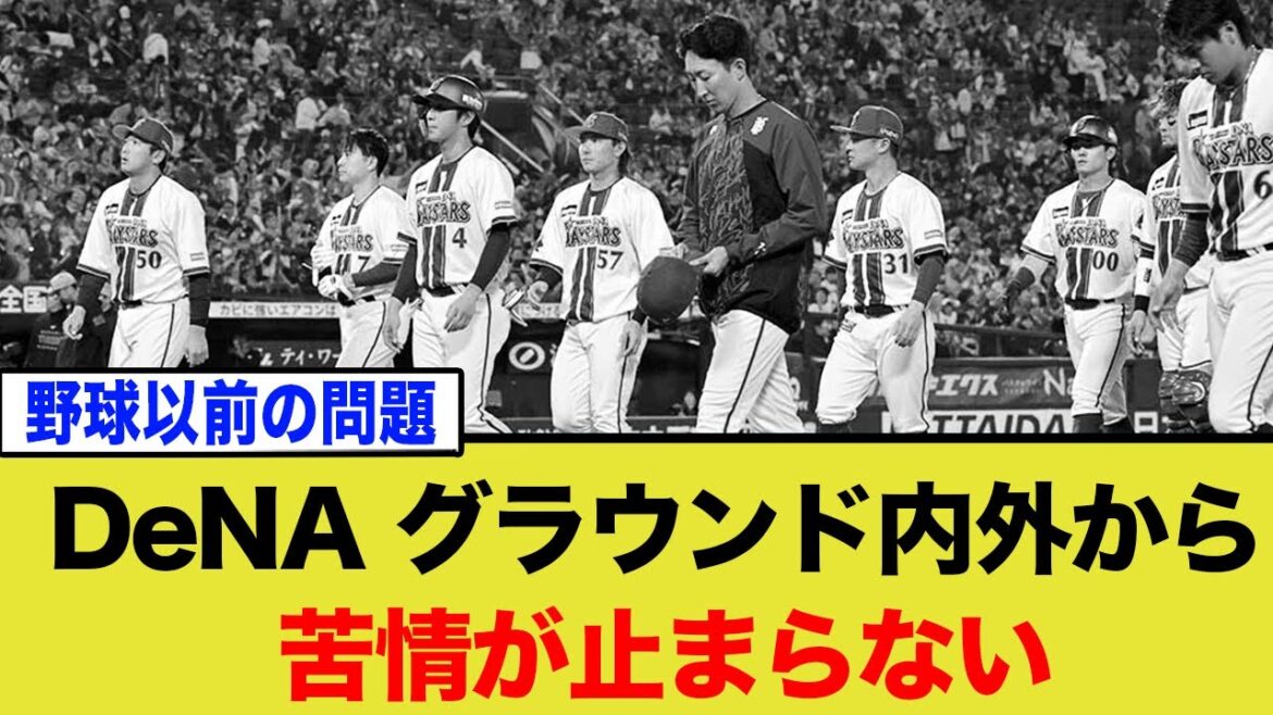 主力たちが激白したチーム崩壊の危機…DeNAに蔓延る“古傷”の正体にファン絶句【徹底解説】 主力たちが激白したチーム崩壊の危機…DeNAに蔓延る“古傷”の正体にファン絶句【徹底解説】