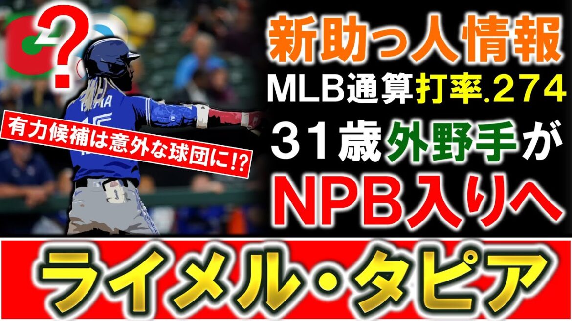 【有力候補は意外な球団に...！？】新外国人候補の『ライメル・タピア』がＮＰＢ入りと報道！ＭＬＢ通算打率.２７４を誇る俊足好打型の３１歳外野手は一体どの球団へ...！？