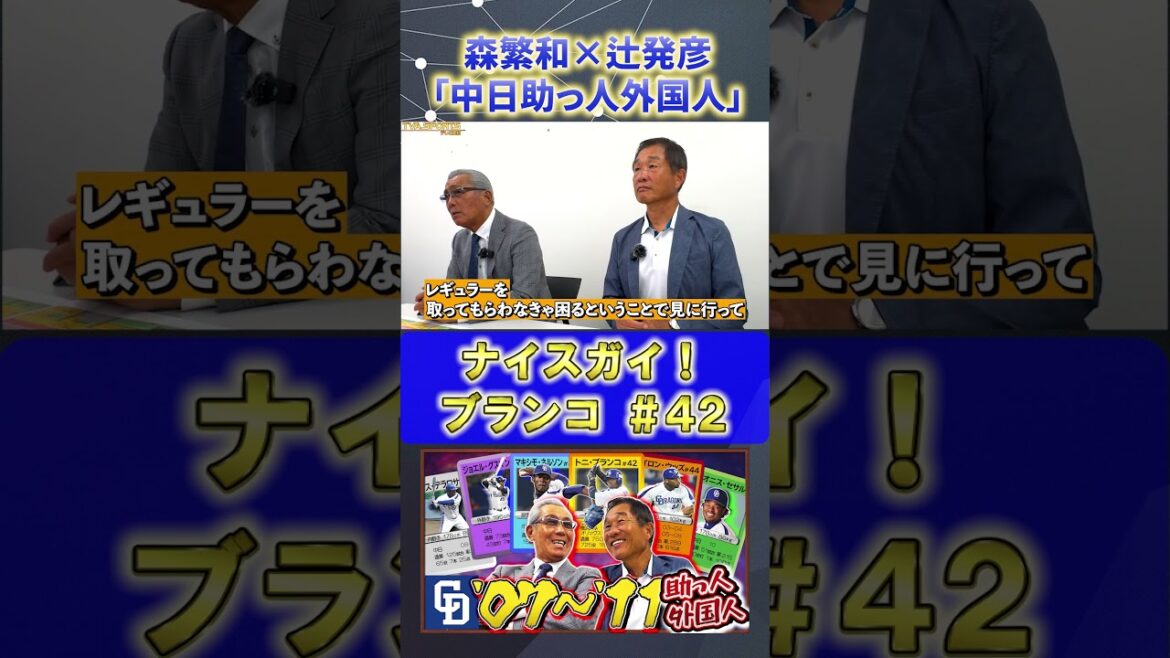 【森×辻】助っ人外国人『#ブランコ 』#森繁和 #辻発彦 #中日ドラゴンズ #ドラゴンズ #プロ野球ニュース #shorts 【森×辻】助っ人外国人『#ブランコ 』#森繁和 #辻発彦 #中日ドラゴンズ #ドラゴンズ #プロ野球ニュース #shorts