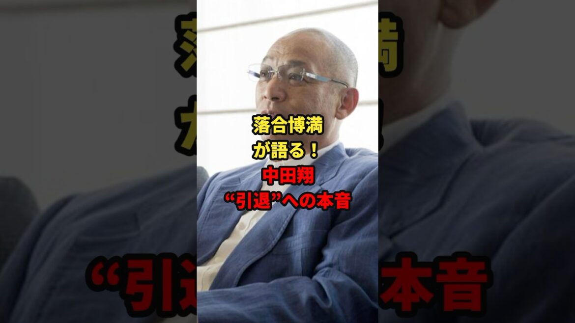 落合が語る！中田翔の引退への本音とは#野球 #雑学 #プロ野球