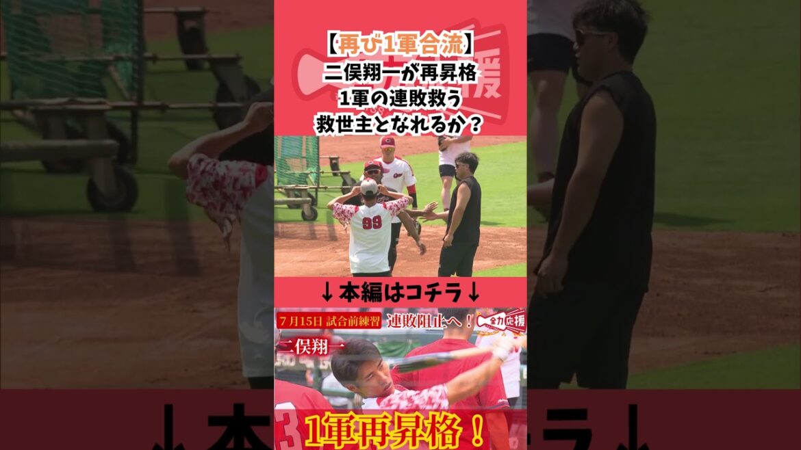 【連敗脱出へ】二俣翔一が再び1軍再昇格🔥カープ躍進のピースになれるか!【球団認定】カープ全力応援チャンネル 【連敗脱出へ】二俣翔一が再び1軍再昇格🔥カープ躍進のピースになれるか!【球団認定】カープ全力応援チャンネル