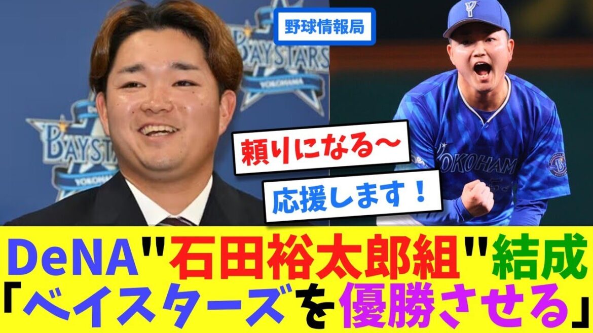 DeNA”石田裕太郎組”結成「ベイスターズを優勝させる」【ネット情報局】 DeNA"石田裕太郎組"結成「ベイスターズを優勝させる」【ネット情報局】