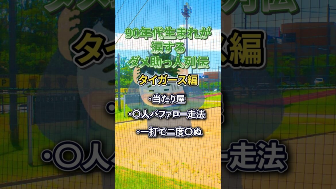 【野球】【阪神タイガース】90年代生まれにブッ刺さるダメ助っ人列伝 #野球#助っ人外国人 #阪神タイガース #キンケード #メンチ #コンラッド