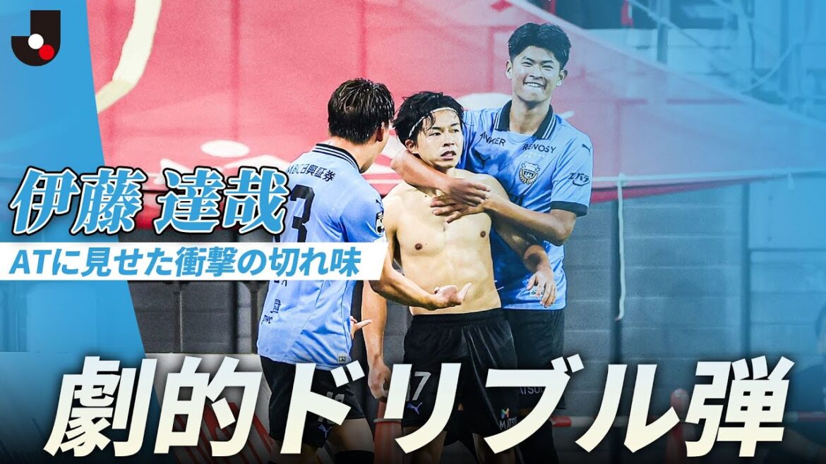 【AT勝ち越し弾】伊藤達哉(川崎フロンターレ)が終了間際に見せたキレキレドリブル！勝利に導く勝ち越しゴール！