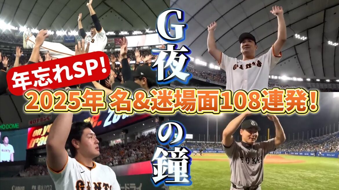 Yomiuri-Giants: ”G夜の鐘”年忘れSP!2025名&迷場面108連発! ”G夜の鐘”年忘れSP!2025名&迷場面108連発!