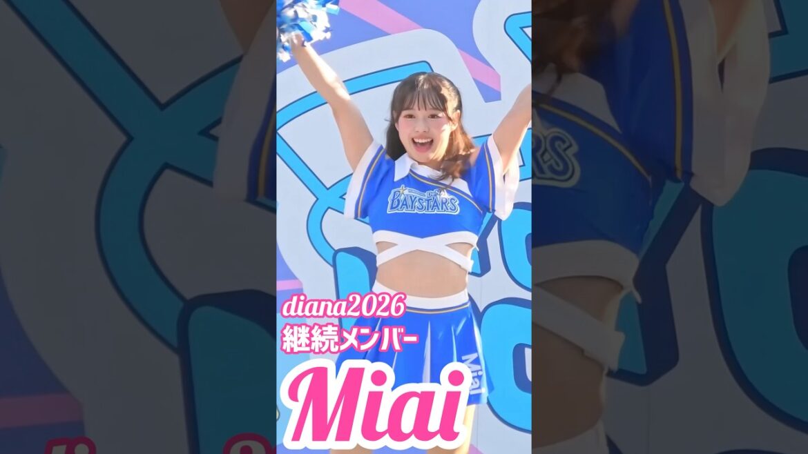 #diana Miai 2026 継続メンバー #cheerleader #横浜denaベイスターズ #かわいい