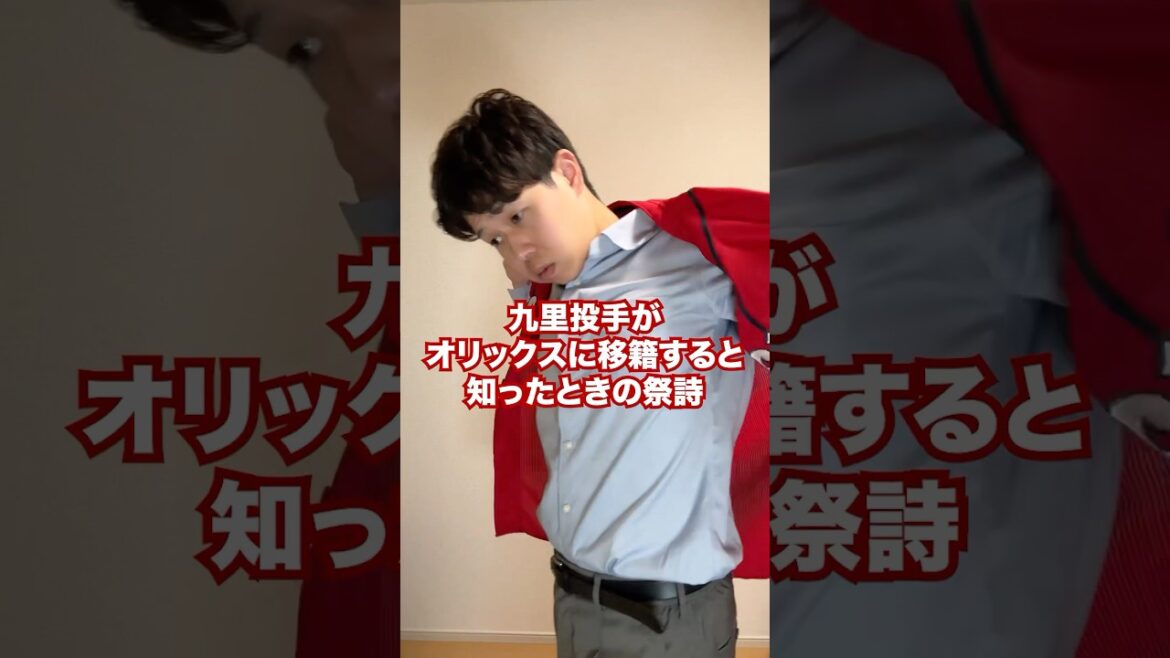 九里亜蓮、関西へ　#shorts #カープ #carp #広島 #広島カープ #プロ野球 #カープファン  #全力ポジティブカープファン #九里亜蓮 #オリックス #オリックスバファローズ