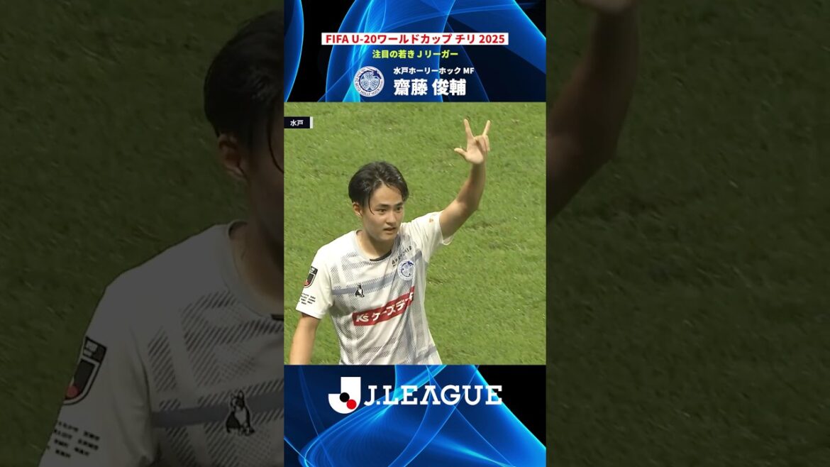 【J2首位水戸の中心的存在】齋藤俊輔(水戸ホーリーホック)|FIFA U-20ワールドカップ 注目選手 【J2首位水戸の中心的存在】齋藤俊輔(水戸ホーリーホック)|FIFA U-20ワールドカップ 注目選手