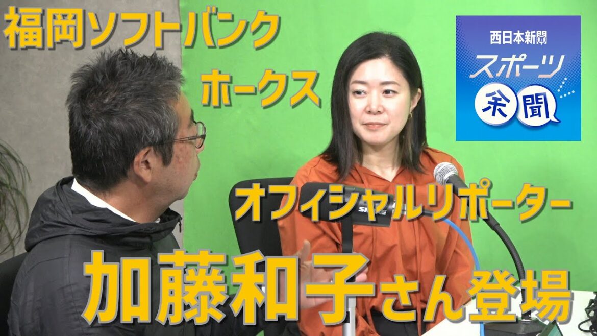 [62]福岡ソフトバンクホークス・オフィシャルリポーターの加藤和子さん登場