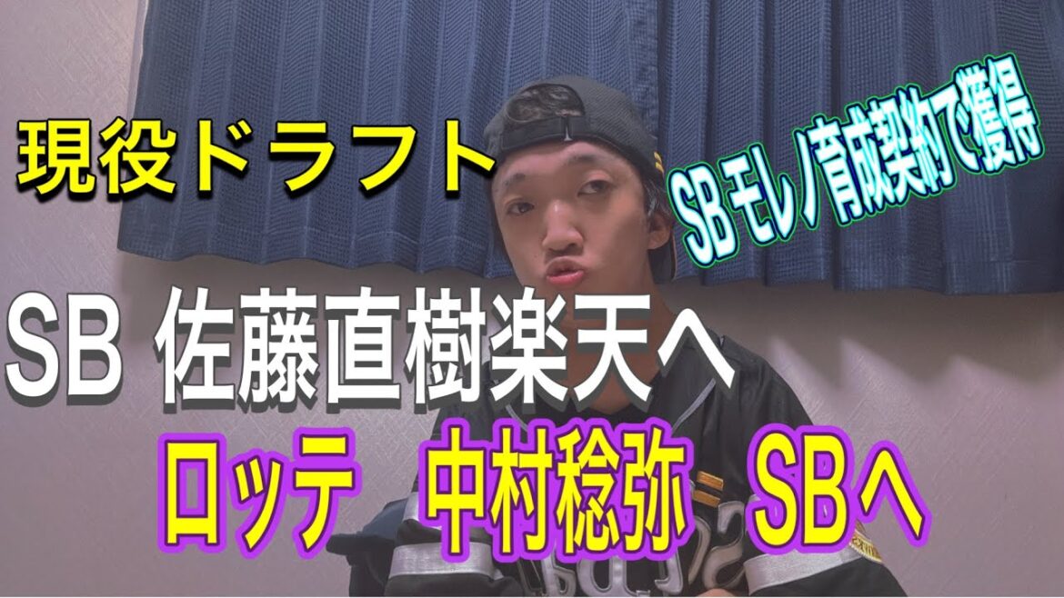 ［第４回現役ドラフト］佐藤直樹楽天へ　ロッテ中村稔弥獲得　（モレノ育成契約獲得）