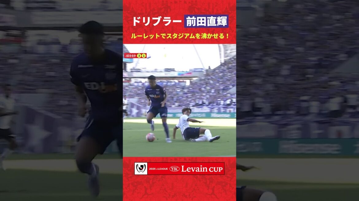 【華麗】前田直輝が美しいルーレットでディフェンスを抜き去り、スタジアムを沸かせる！