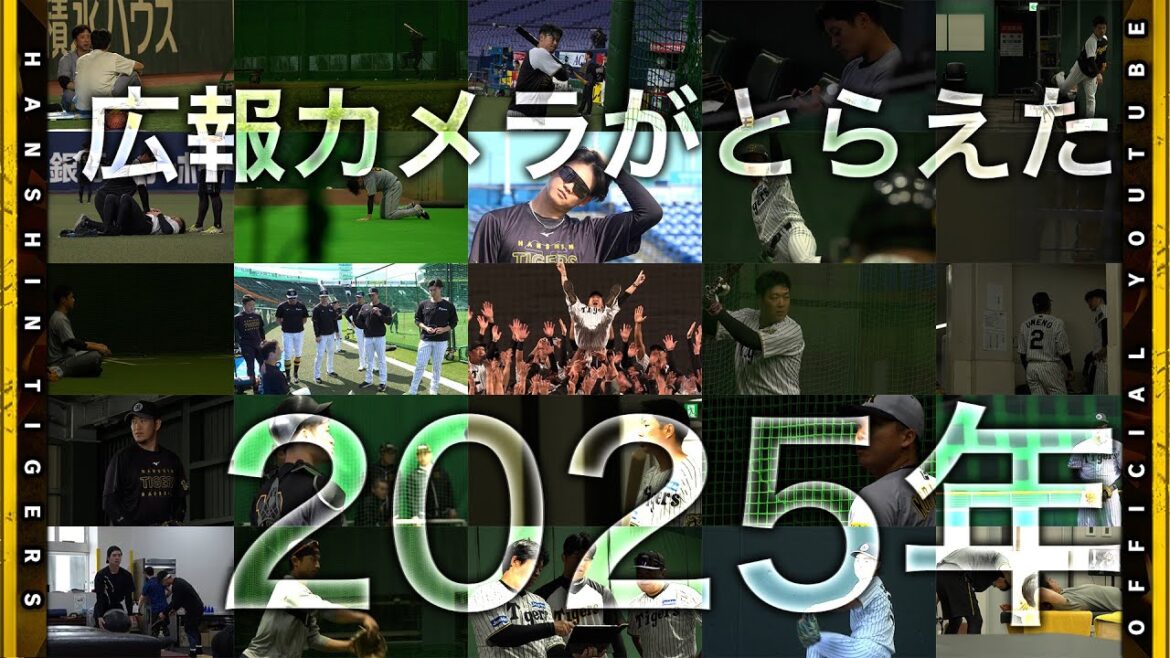 Hanshin-Tigers: 【舞台裏】広報カメラがとらえた『2025年の舞台裏』選手それぞれが戦いもがき進み続けた記録! 【舞台裏】広報カメラがとらえた『2025年の舞台裏』選手それぞれが戦いもがき進み続けた記録!