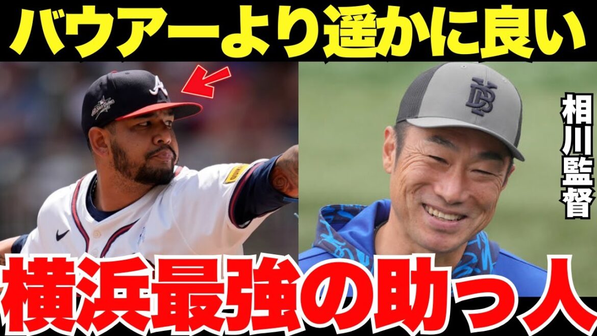 【バウアー超え!】横浜が大谷翔平を完璧に抑えた外国人助っ人を獲得していた! 【バウアー超え!】横浜が大谷翔平を完璧に抑えた外国人助っ人を獲得していた!