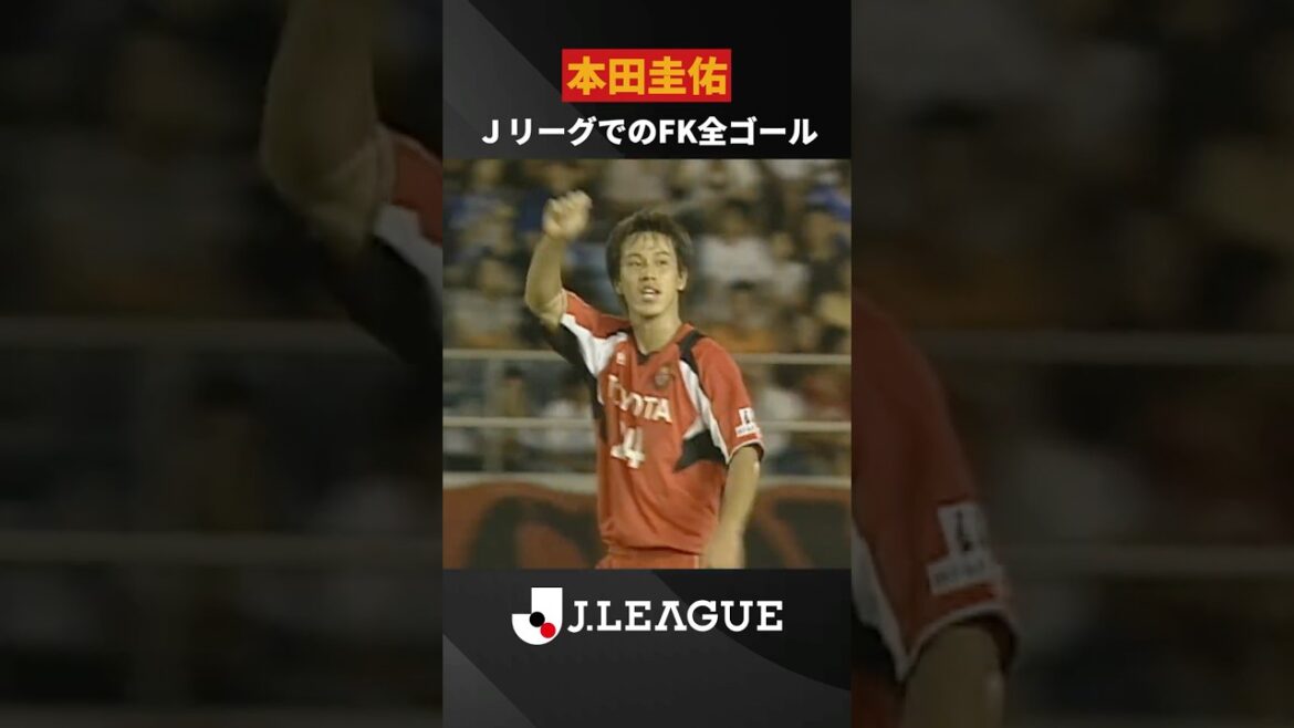 【祝 39歳の誕生日】本田圭佑 Ｊリーグで決めた直接フリーキック 全3ゴール
