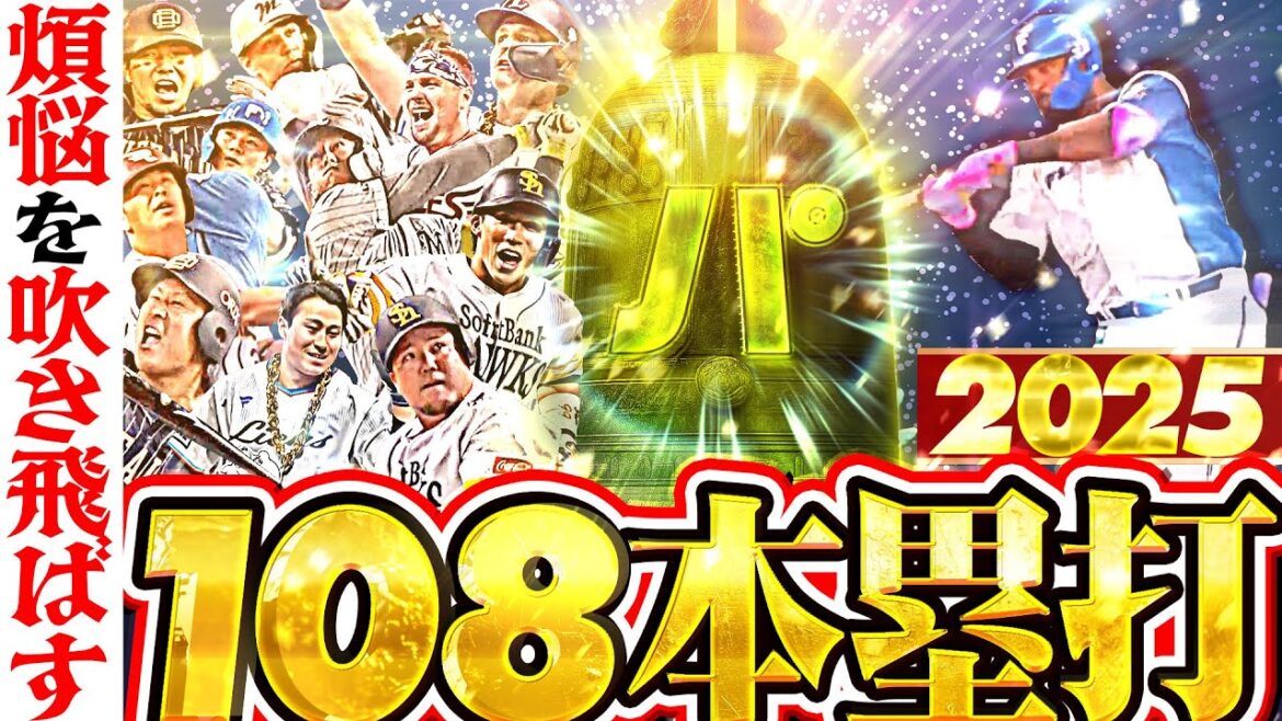 煩悩を振り払う『108本塁打』まとめ2025