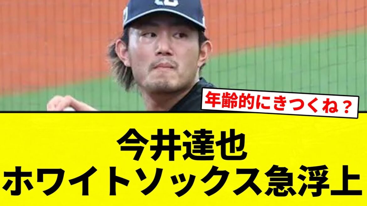 【なんでや！】今井達也 ホワイトソックス急浮上【プロ野球反応集】【2chスレ】【なんG】