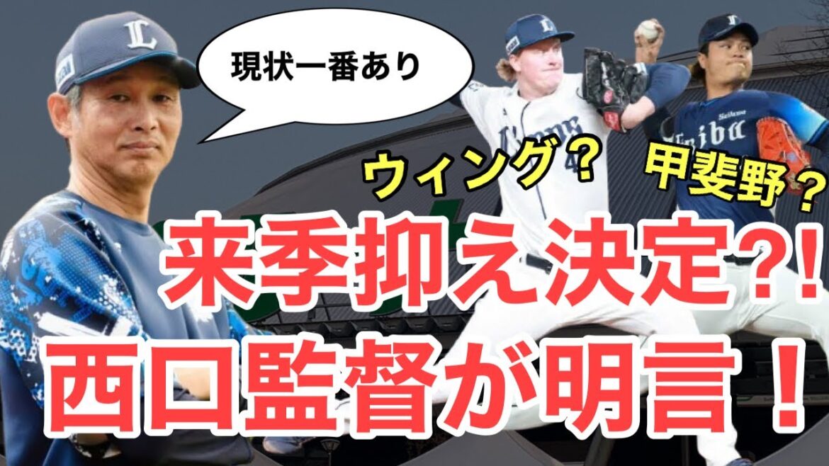 【速報】西口監督が来季抑えについて方針を明らかに！抑えになるのは誰だ？
