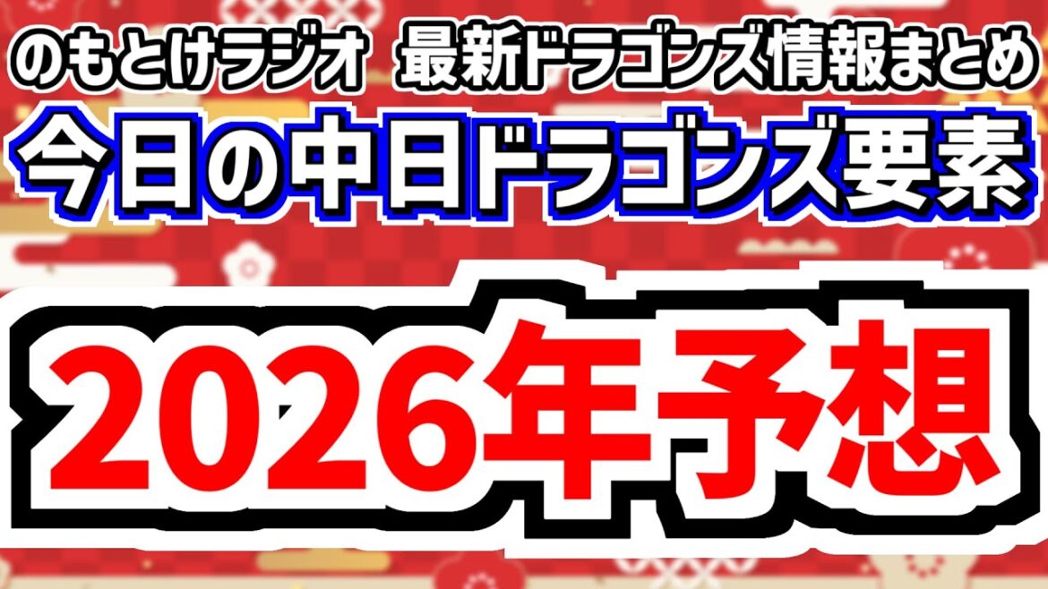 2026年新春！　のもとけラジオ/今日の中日ドラゴンズ要素　2026年大予想 今季試合日程 現時点での開幕スタメン予想 どうなる開幕布陣 投手陣は？、マルテの契約 新天地決定 自由契約選手たちの去就